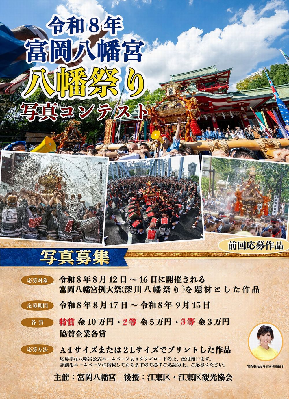 令和８年富岡八幡宮 八幡祭り写真コンテスト